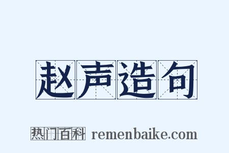 赵声造句是什么意思的图片
